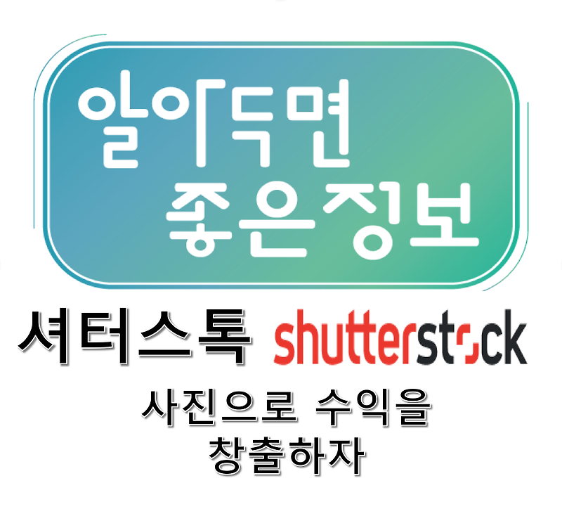 추천 사이트 셔터스톡(Shutterstock) 소개/수익 창출/돈 벌기