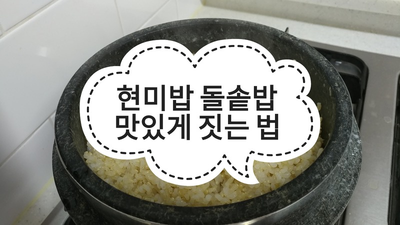 현미밥 돌솥밥으로 맛있게 짓는법!