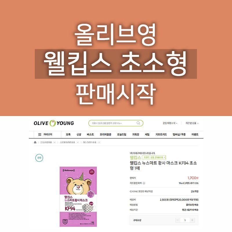 올리브영 웰킵스 초소형 마스크 판매 홈페이지에서 구매가능해요! 1인 당 5매까지