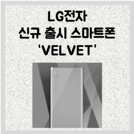LG전자 신규 전략 스마트폰 네이밍 공개 #LG VELVET (벨벳)