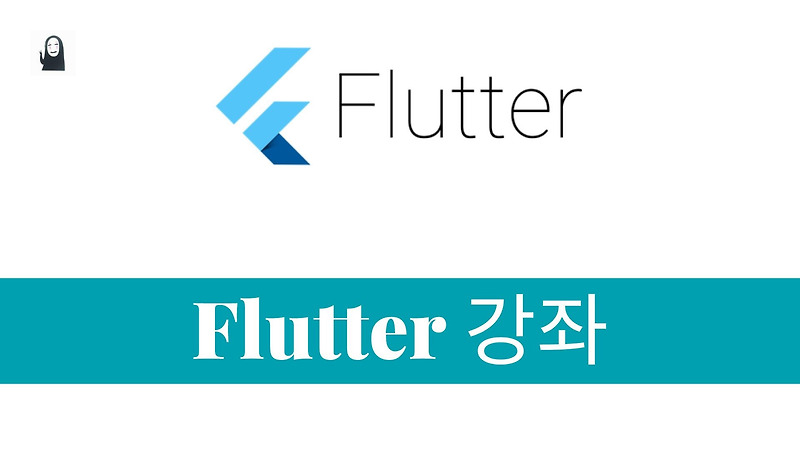 [Flutter 강좌 2] Flutter(플러터) 설치하기 - Windows & VSCode