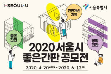 2020 서울시 좋은간판 공모전 (시상금 1,450만원) 접수 방법