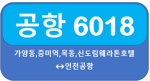 공항버스 6018 시간표, 요금, 노선 안내 신도림역에서 인천공항