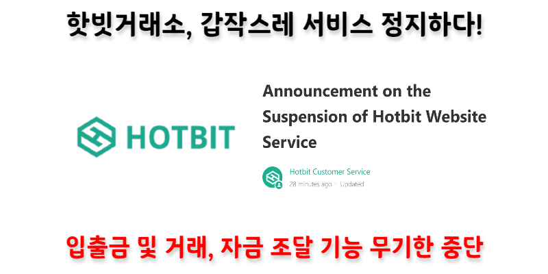 [※거래소 이슈※] HotBit(핫빗) 거래소, 갑작스레 서비스 무기한 중단하다!