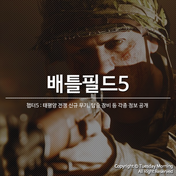 '배틀필드5 챕터5 : 태평양 전쟁' 신규 무기, 탑승 장비 등 각종 정보 공개
