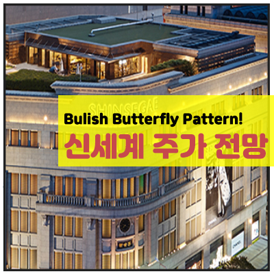 신세계 주가 시세 전망 차트분석 20.04.19 ver < Bullish Butterfly Pattern 완성>