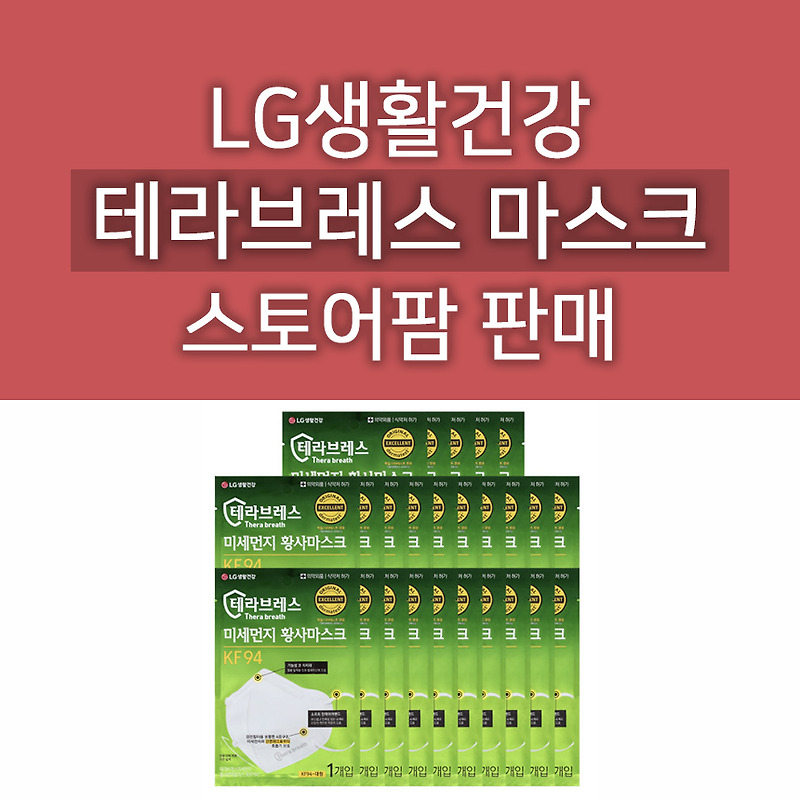 테라브레스 마스크 KF94 25매 : LG생활건강 공식 스토어팜에 재입고 되었어요!