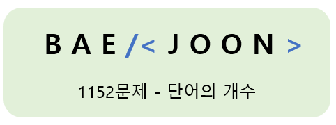 [백준 Baekjoon알고리즘]1152번 단어의 개수 문제 풀이, 공백 문자열 자르기, 다양한 풀이방법