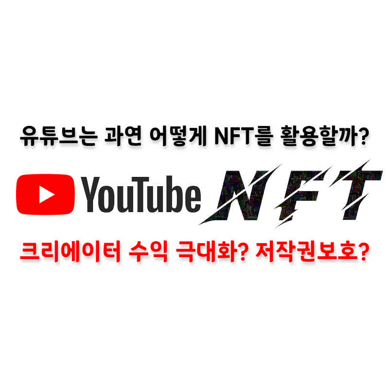 [NFT 분석] 유튜브(YouTube)는 어떻게 NFT를 활용하게 될까? -현재 유튜버들의 NFT 활용법과 유튜브 NFT 활용법 예측-