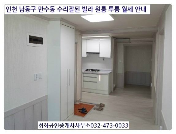 빌라월세 만수동 원룸 투룸 즉시입주 성화부동산