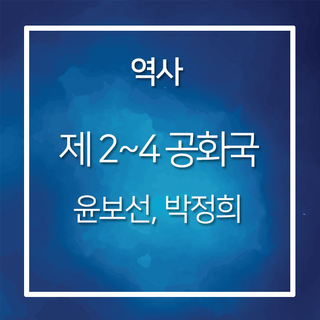 우리나라역사17] 대한민국 정부수립 part 2 (윤보선,박정희)