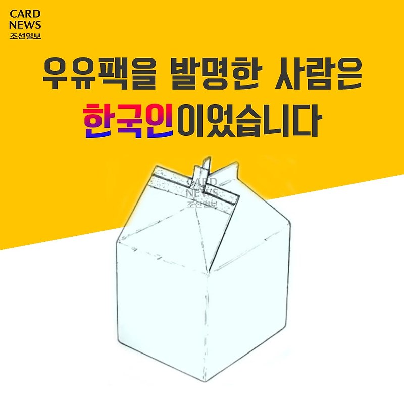 우유팩은 한국인이 발명한것이 맞을까?