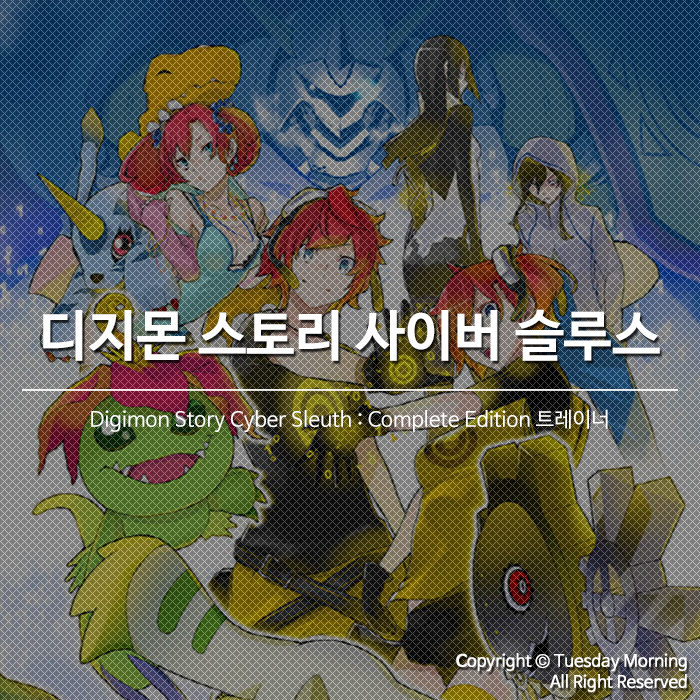 [Digimon Story Cyber Sleuth : Complete Edition] 디지몬 스토리 사이버 슬루스 : 컴플리트 에디션 트레이너 v1.0