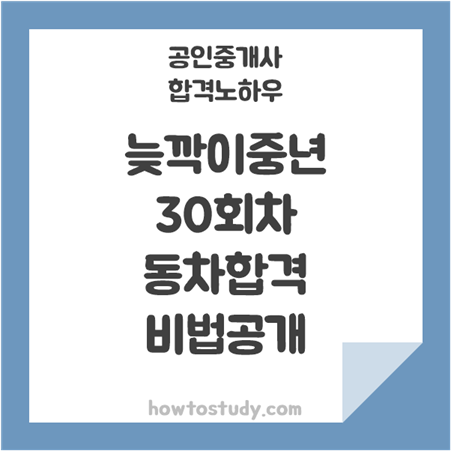 [공인중개사 합격수기] 1959년 늦깎이 30회 동차합격생 공부비법 공개
