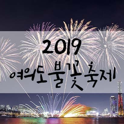 2019 여의도불꽃축제 일정