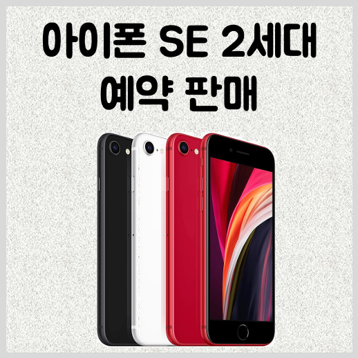 아이폰 SE2 사전 예약 판매 출시일 확정!