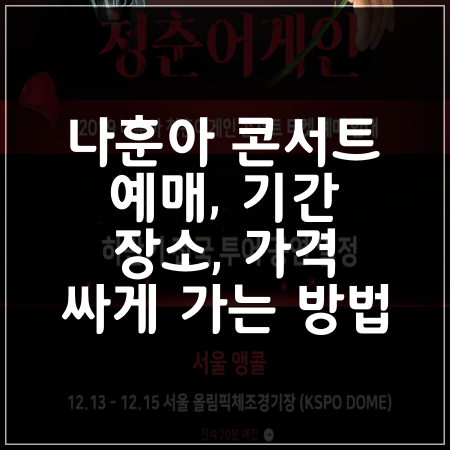 나훈아 콘서트 예매, 가격, 일정, 장소 (with 저렴한 티켓)