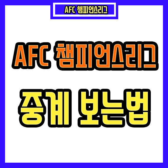 AFC 아시아 챔피언스리그 중계 방송 보기