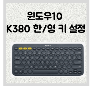 로지텍 K380 키보드 한/영키 설정 (윈도우10 한영키 전환)