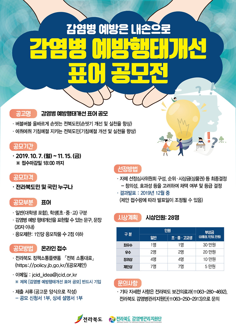 감염병 예방행태개선 표어 공모 (~ 11. 15)