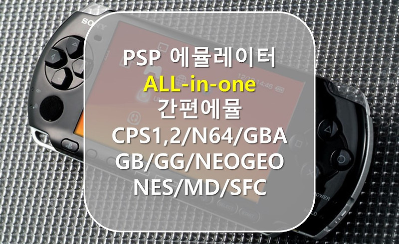 [PSP] PSP 올인원 간편 에뮬세팅 파일 (PSP All in one setting)