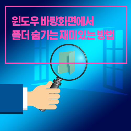 윈도우 바탕화면 폴더 숨기는 재미있는 방법