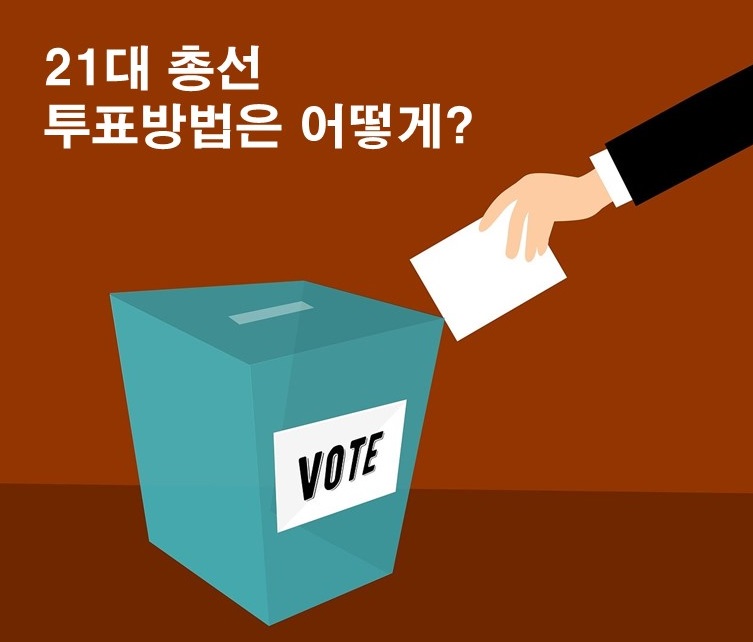 2020년 4월 15일, 21대 국회의원선거 총선 투표 방법