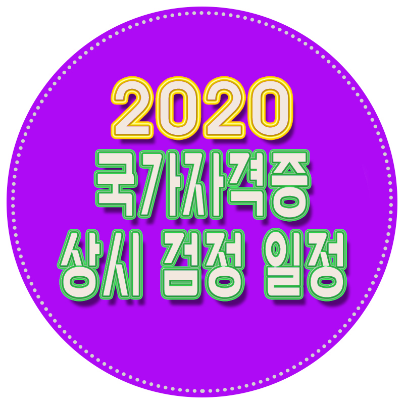 2020년 큐넷 한국산업인력공단 국가자격증 상반기 상시 시험 일정