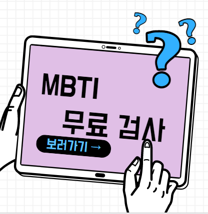 MBTI 리뉴얼 무료검사