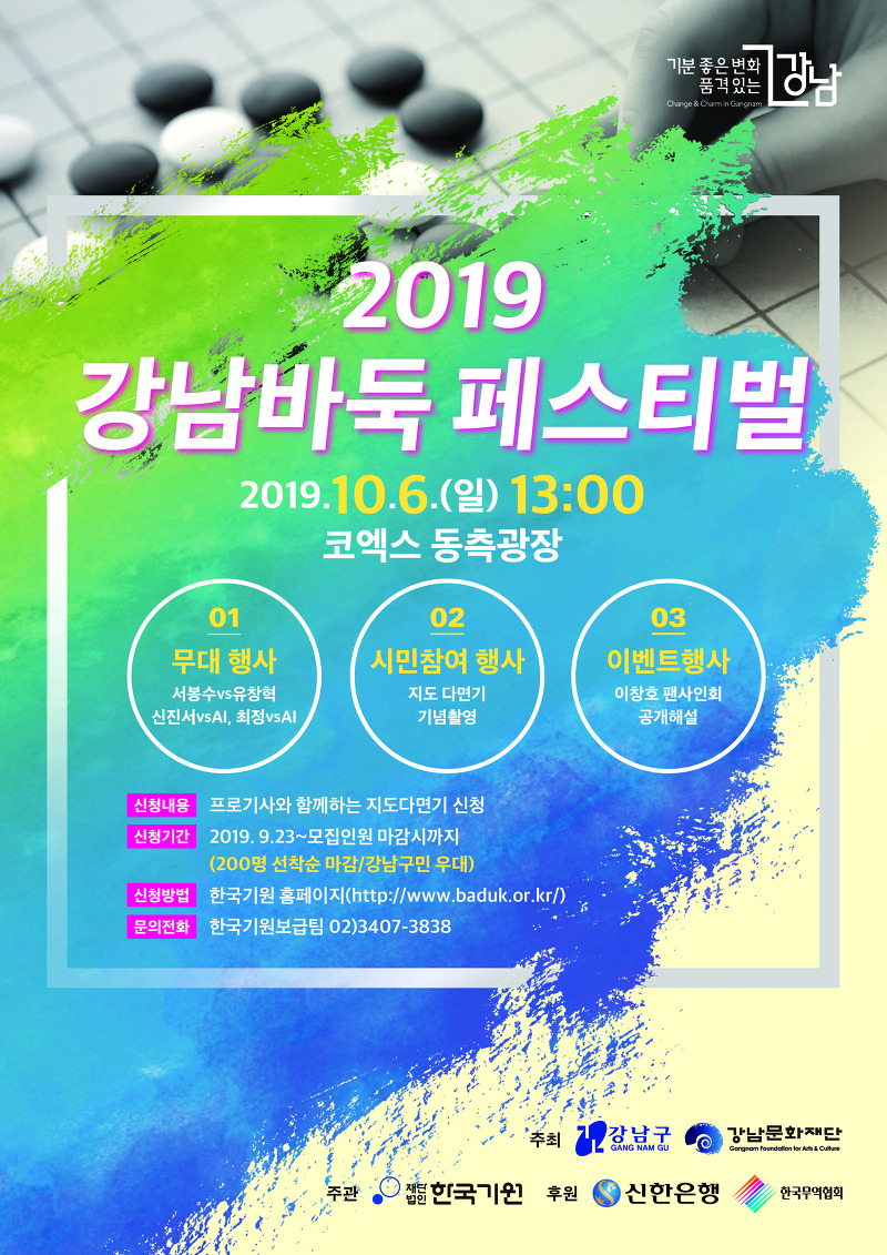 2019 강남바둑 페스티벌