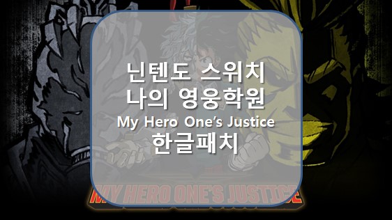 [닌텐도스위치] 나의 영웅학원 My Hero one's Justice 한글패치