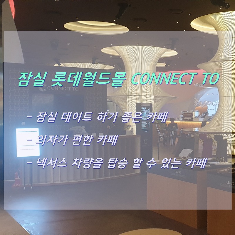 [잠실 데이트] 서울 카페 추천 잠실 CONNECT TO cafe(의자 편한 카페)