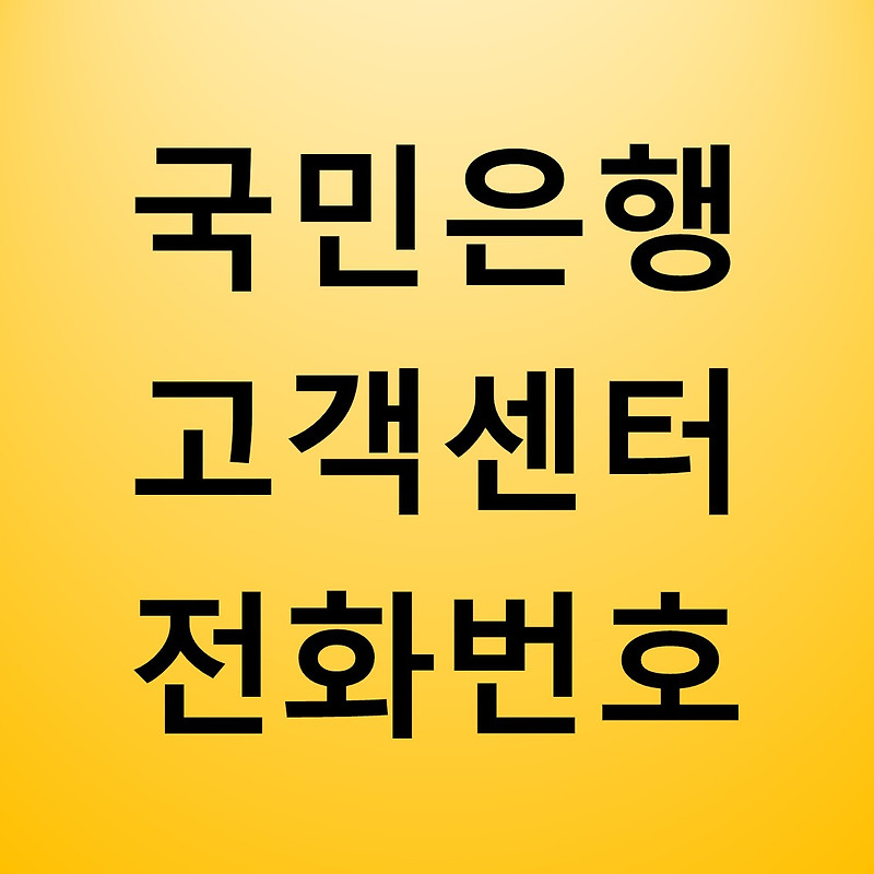 국민은행 고객센터 전화번호 / 영업시간 안내