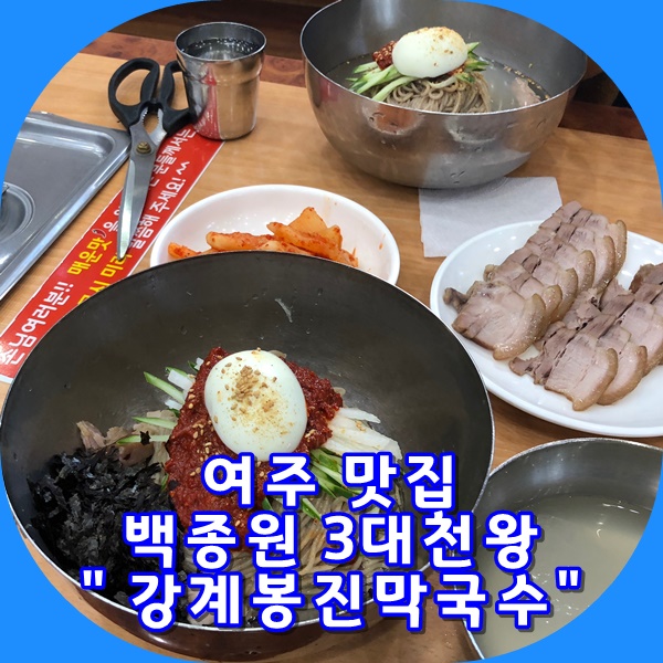 [맛집여행] 백종원의 3대천왕에 나왔던 여주 강계봉진막국수 feat.수육