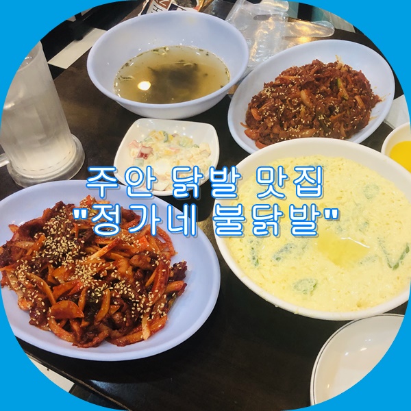 [맛집여행] 정가네 불닭발 feat. 인천 주안 닭발 맛집 오돌뼈+주먹밥