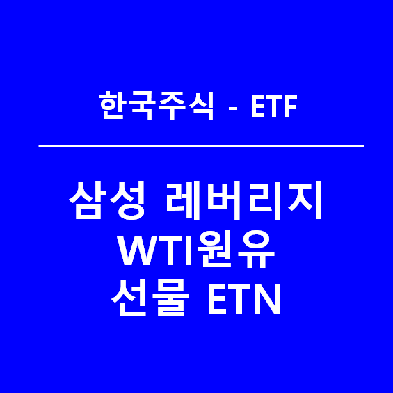 삼성 레버리지 WTI원유 선물 ETN, 투자 시 유의사항(feat. 괴리율)