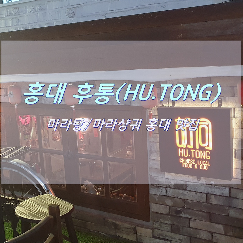[홍대 맛집] 홍대 후통(HU.TONG)_마라탕 맛집