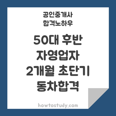 [32회 공인중개사] 50대 후반 자영업자, 2개월 동차합격!