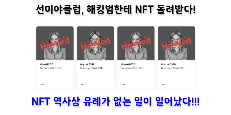 [NFT News] 선미야클럽, Money Tiger 해킹범한테 선미야 NFT 돌려받았다!