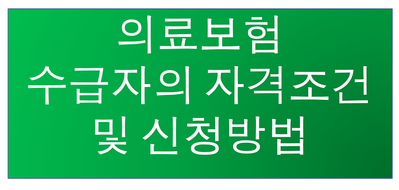 2020년 의료급여 수급권자란 자격조건 신청방법