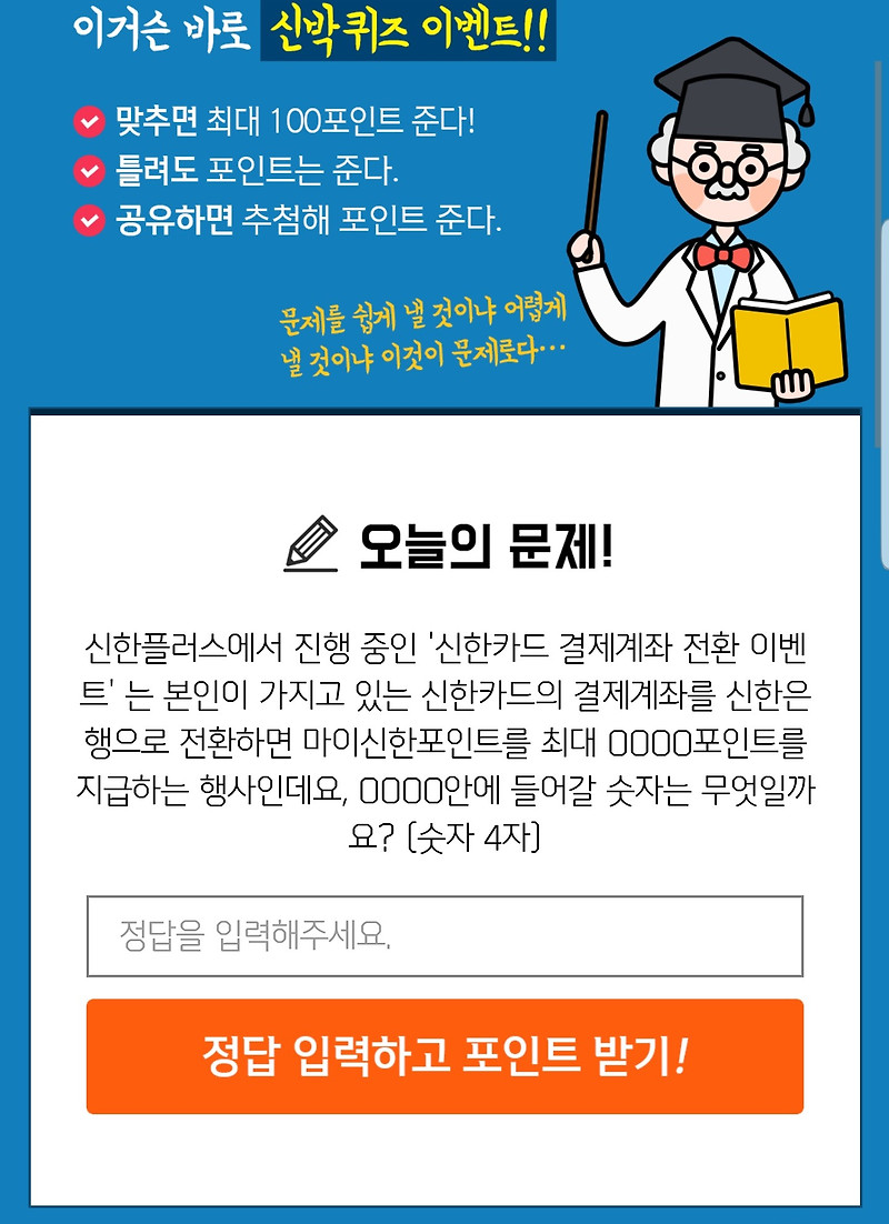 신한 페이판 신한플러스 신박퀴즈 2탄 문제 정답 3월8일