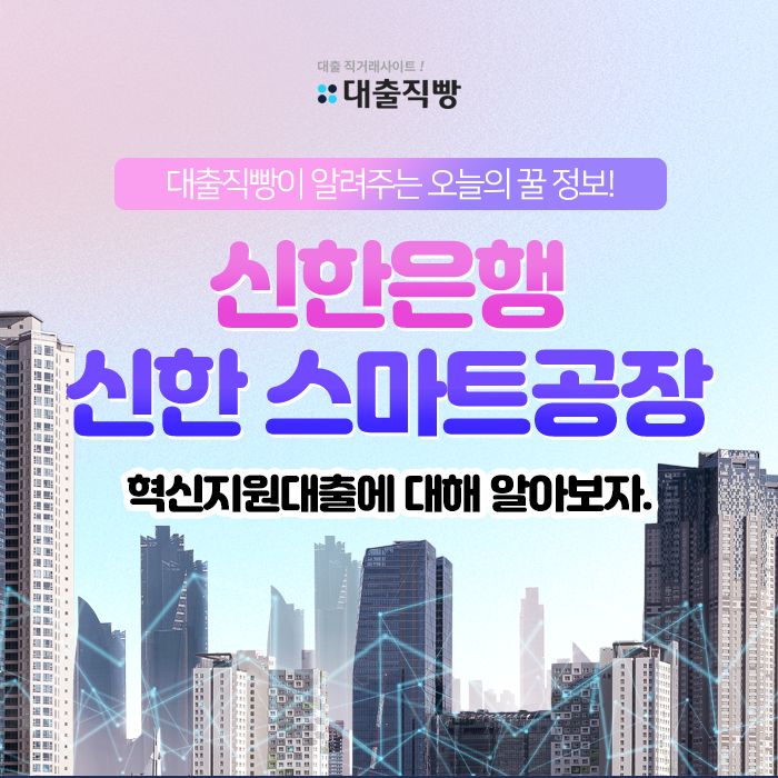 신한은행 혁신지원대출에 대해 알아봅시다~!