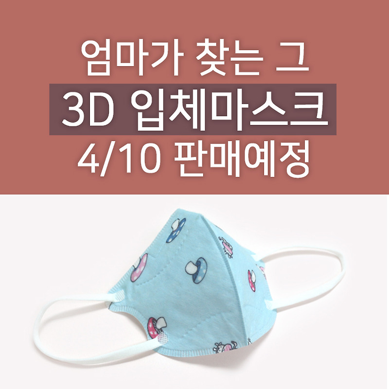 엄마가 찾는 그 3D 입체 마스크 4월 10일 판매예정 ! (유아마스크/초소형/소형마스크)