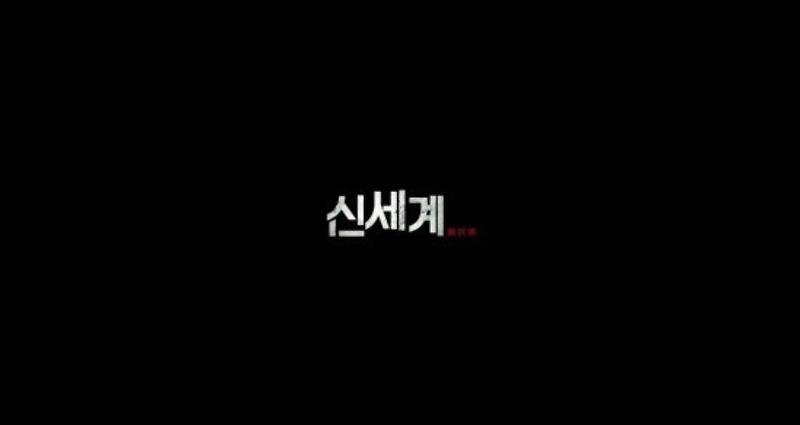 (MOVIE) 한국형 느와르의 끝판왕 ‘신세계’