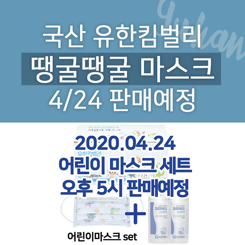 땡굴땡굴 유한킴벌리 어린이 마스크 4월 24일 판매예정! 구매링크/가격 알려드려요