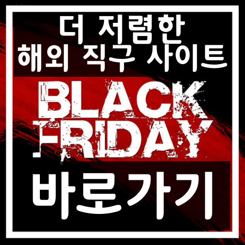 미국, 한국 블랙프라이데이 세일기간 - 해외직구 사이트 바로가기