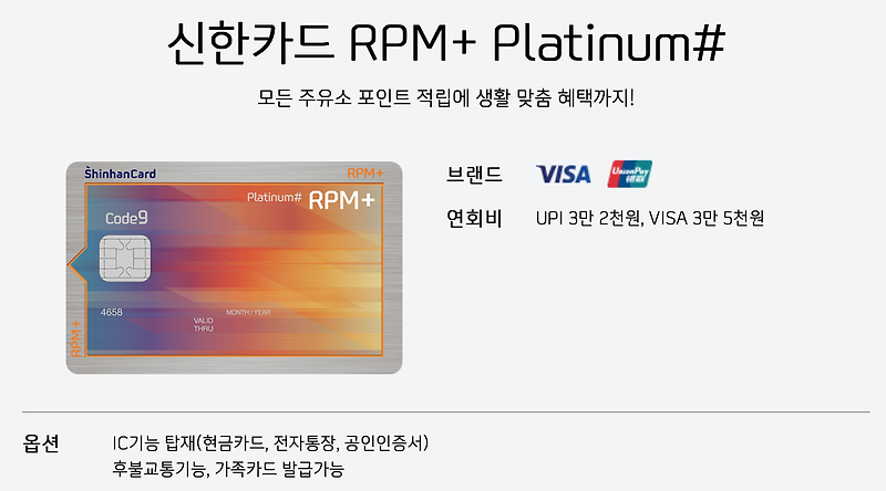주유 할인 카드추천4.(신한카드 RPM+ Platinum#)