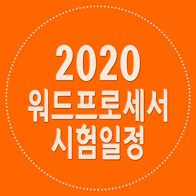 2020년 대한상공회의소 워드프로세서  정기/상시 시험 일정, 워드프로세서 필기 실기 자격증 정보