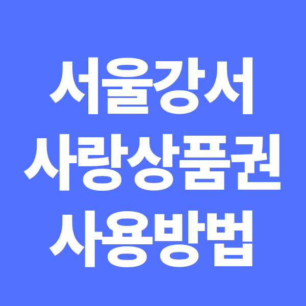 서울 강서사랑상품권 사용 방법(구매한도, 사용처, 가맹점, 사용방법)