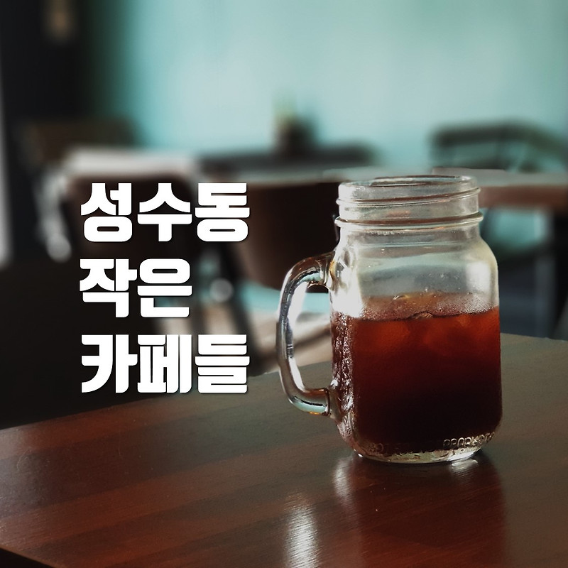 성수동 까페 추천, 카페 오라 & 커피 볶는 집
